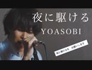【リクエスト曲】YOASOBI /『夜に駆ける』cover