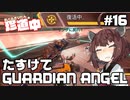 【ApexLegends】あぺるきりたんの珍道中 #16「たすけてGUARDIAN ANGEL」