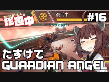 【ApexLegends】あぺるきりたんの珍道中 #16「たすけてGUARDIAN ANGEL」