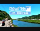 【バイク車載動画/ONE】Drip of Trip #03 - 勝浦川(中編)