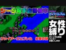 【アダルトグッズ営業マンが女性縛りで実況プレイ】ファイアーエムブレム 紋章の謎 07