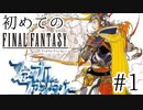【FC版FF1】シリーズ初プレイ！ファミコン版ファイナルファンタジー！【実況】♯1