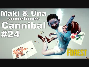 【TheForest】マキとウナと時々食人族　#24