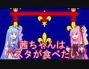 【EU4】茜ちゃんはパスタが食べたい5　ナポリプレイ