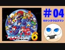 【実況#04】ロックマン6をひたすら楽しむマシュマロ【VSケンタウロスマン】