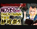 [デッドバイデイライト] VOICEROID2桜乃そらボイスと立ち絵で静岡祭り9回目 [VOICEROID]