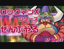 【ロックマンX7】ロックマンXシリーズ全部やる7 part2 【ソルジャー・ストンコング】