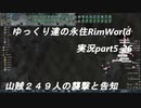ゆっくり達の永住RimWorld実況part５－２６　山賊２４９人の襲撃
