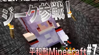 【Minecraft】平和敵Minecraft 7話『対立の兆し』【Hoi4鎖国鯖日常編】