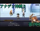 【アナデン】アナザーエデン神縛り実況 第19回【ゆっくり実況】