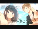 君と僕のストーリー【歌ってみた】ver.夏くん