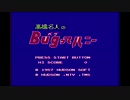 【実況】そうだ、BUGってハニーやろう! 『高橋名人のBUGってハニー』 part1