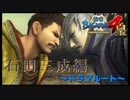 生涯の友【戦国BASARA4　皇】　＃84