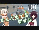 【Stormworks】ずんだ重工業開発記 #01【VOICEROID・CeVIO実況】