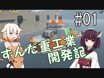 【Stormworks】ずんだ重工業開発記 #01【VOICEROID・CeVIO実況】