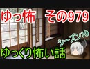 【ゆっ怖】ゆっくり怖い話・その979【怪談】