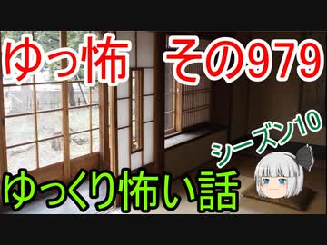 【ゆっ怖】ゆっくり怖い話・その979【怪談】