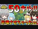 【フォートナイト】50キル無双でスクワッド半壊させちゃったｗ　その420【ゆっくり実況】【Fortnite】【GameWith所属】