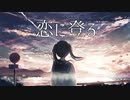 【音街ウナ】恋に登るft.Fukase