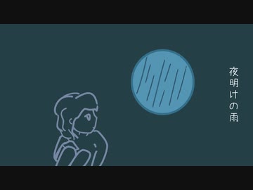 夜明けの雨　【BGM】