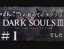 【初見実況】ぽんこつの初めてのダクソは3でした＃1【DARKSOULSⅢ】