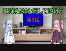 琴葉姉妹と何して遊ぼう　第9話　サビキ釣り　須磨海岸