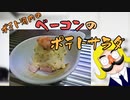 ベーコンのポテトサラダ