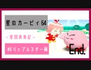 【実況】星間貪食記 part6（最終回）【星のカービィ64】