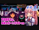 【VA-11 HALL-A(ヴァルハラ)】 アカネチャン、未来のバーでバイトする　琴葉 茜 実況プレイ　#4 ＜前半A.PART＞