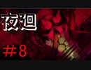 頭上の突起物が気になってしゃーないホラーゲーム　【夜廻】＃８