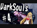 【DarkSoulﾘｶﾞﾊﾞｽﾀｰ】初期体力で防具はつけない縛りで普通にプレイ＃4【結月ゆかり】
