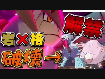 【ポケモン剣盾】シングルランク10位をめざす！Part17【鎧の孤島】