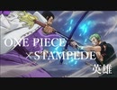 【高画質MAD】ワンピース×英雄【STMPEDE】