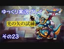 ドラゴンクエスト9　ゆっくり実況プレイ　その23　【光の矢の試練】