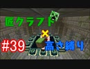 【minecraft】匠クラフト×高さ縛り #39【ゆっくり実況】