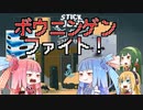 【VOICEROID実況】仲良し４人組は今日も喧嘩する part2【stick_fight_the_game】