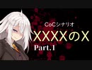 【クトゥルフ神話TRPG】XXXXのX【Part.1】