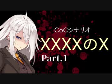 【クトゥルフ神話TRPG】XXXXのX【Part.1】