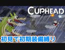 【Cuphead】#6 アトミック城第三の刺客