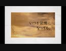 いつか記憶になっても。/ feat.IA 【オリジナル】
