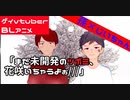 【BLアニメ】ダメっ！まだ未開発のツボミが花咲いちゃうよぉ///孫×じいちゃんの年の差BL【ゲイvtuber】須戸コウ