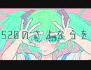 520のさよならを / 初音ミク