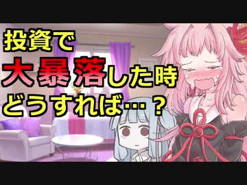 【株価が暴落したときはどうすれば･･･？】琴葉姉妹がお金の勉強を始めました #17【VOICEROID】