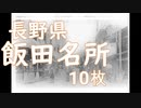 飯田名所 10枚 長野県飯田市