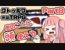 【クトゥルフ神話TRPG】囲木里棲村 Part.8【VOICEROIDリプレイ】