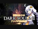 【紲星あかり】DARK SOULSⅢ アンバサ育成物語ｰ4章ｰ【VOICEROD実況】