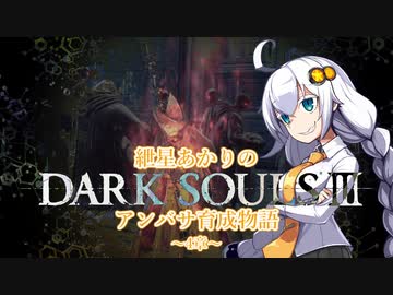 【紲星あかり】DARK SOULSⅢ アンバサ育成物語ｰ4章ｰ【VOICEROD実況】