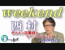 ボルトン回顧録とイージス・アショア(前半)　西村幸祐AJER2020.6.27(1)