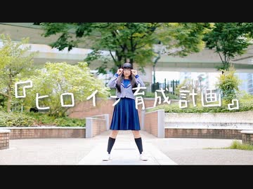 【りりり】ヒロイン育成計画 / HoneyWorks  踊ってみた【９周年】