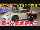 【点検】 フェラーリ430スクーデリアから異音が発生したので初回点検で入庫したら整備費用がまさかの金額に！